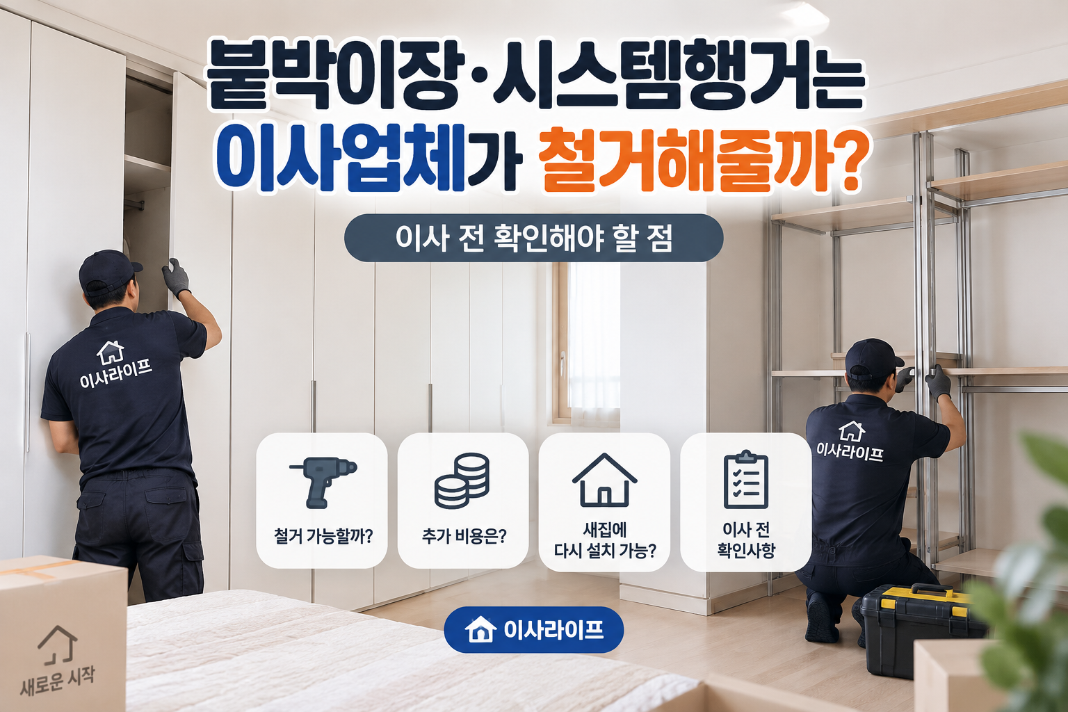 붙박이장·시스템행거는 이사업체가 철거해줄까? 이사 전 확인해야 할 점