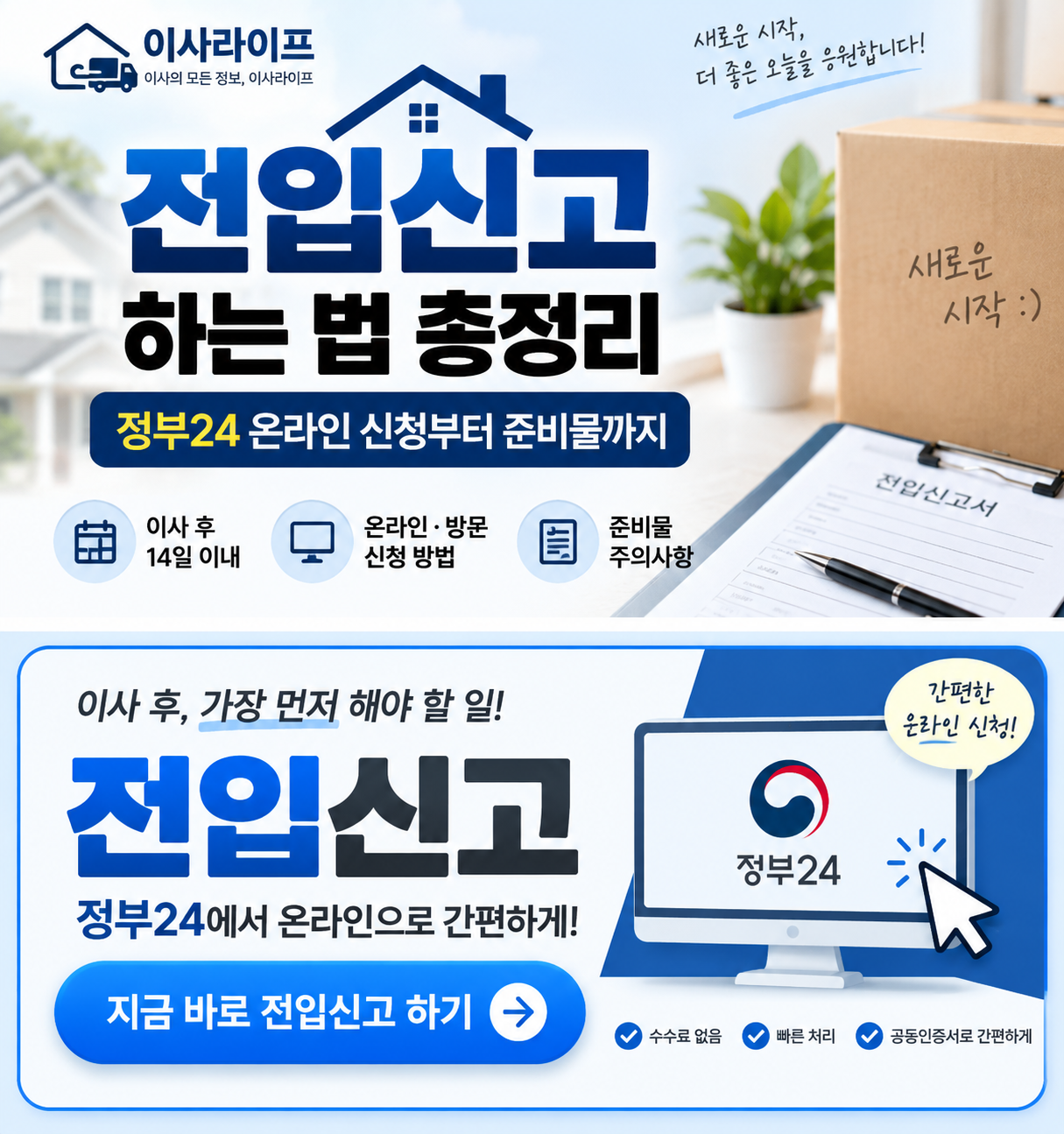 전입신고 하는 법 총정리｜정부24 온라인 신청부터 준비물·신고기간까지