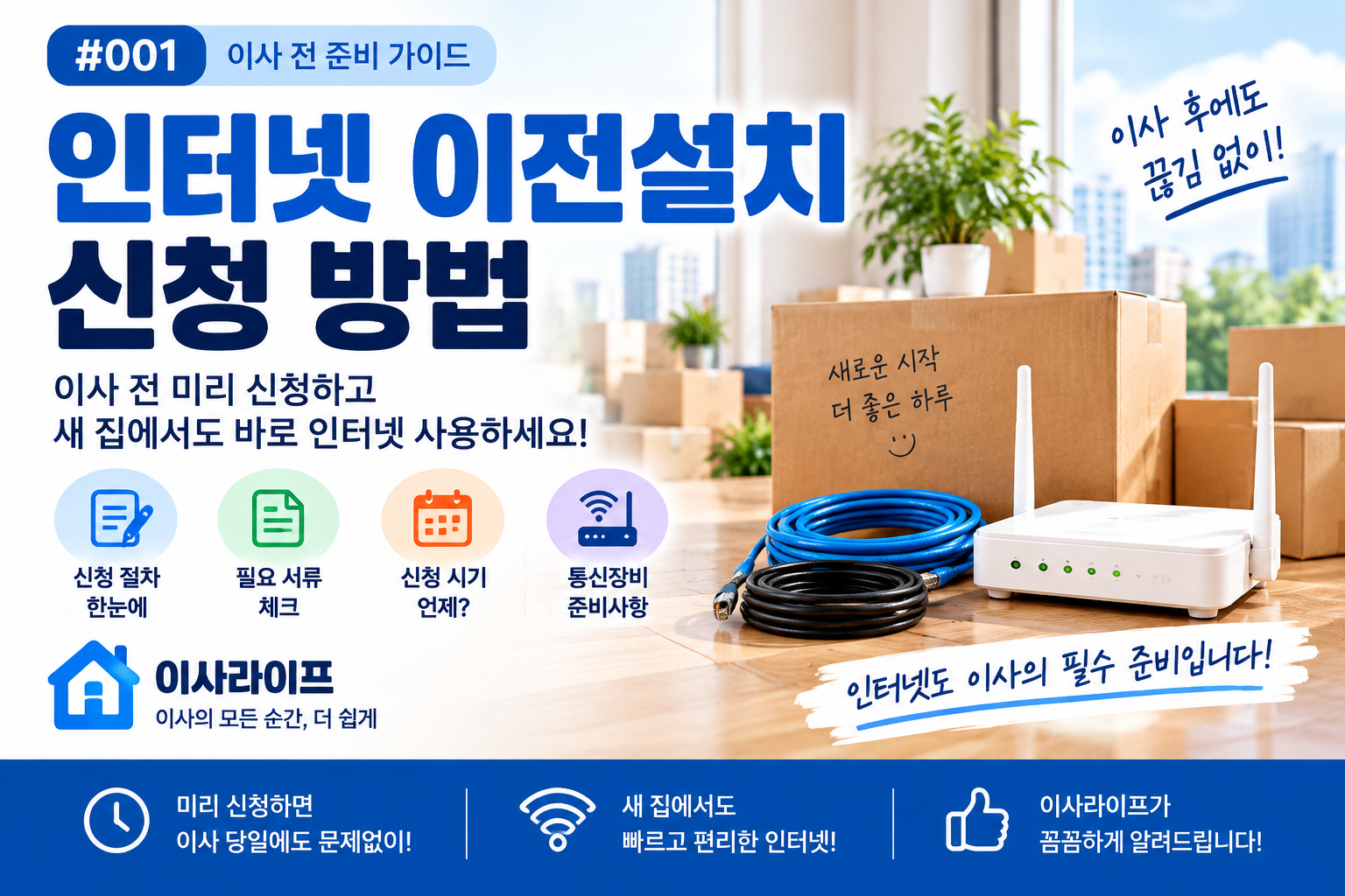 공유기와 이삿짐을 함께 준비하는 인터넷 이전설치 신청 방법 안내 이미지