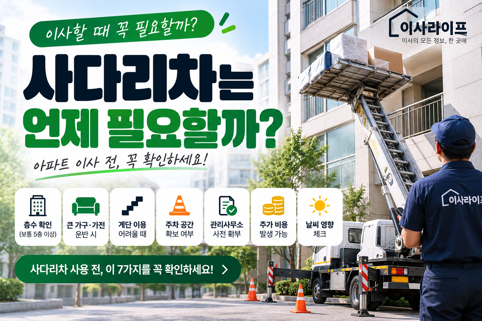 이사할 때 사다리차는 언제 필요할까?｜아파트 사다리차 사용 전 꼭 확인할 것 7가지