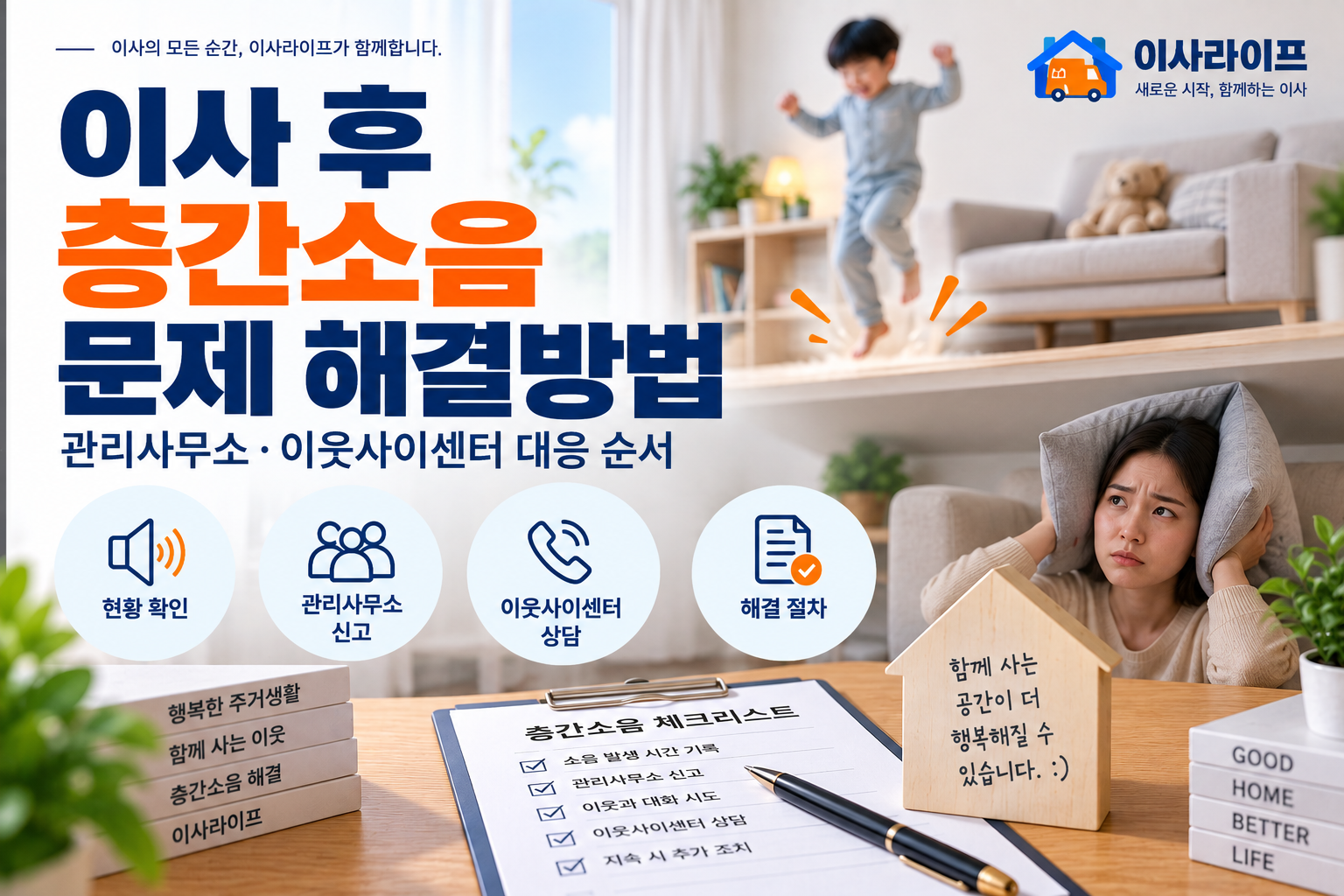 이사 후 층간소음 문제의 관리사무소·이웃사이센터 대응 순서