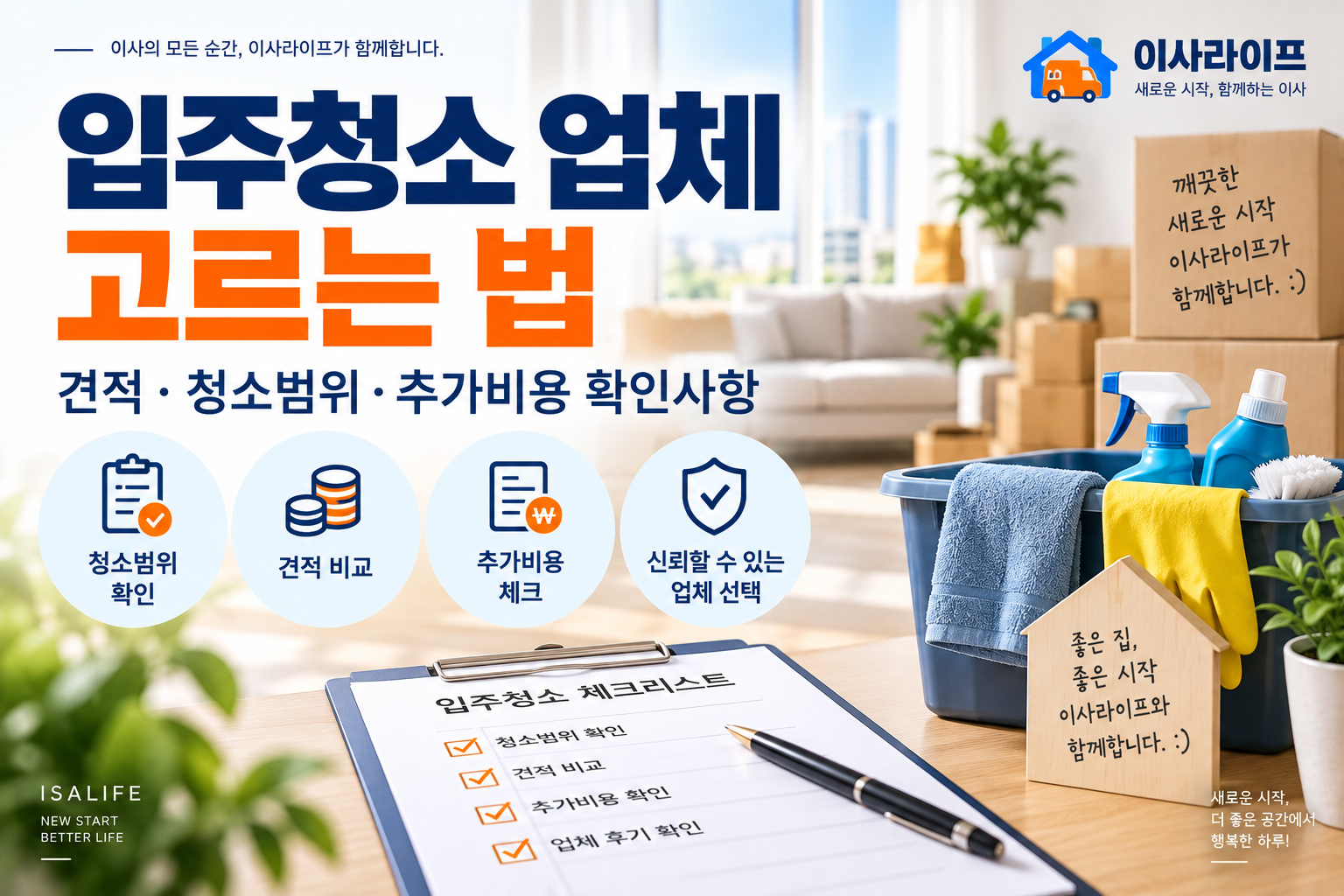 입주청소 업체 선택 시 견적·청소범위·추가비용 확인사항