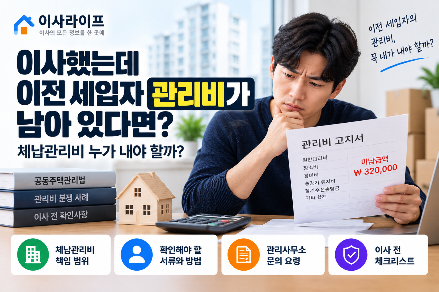 이사한 집에 이전 세입자 체납관리비가 남아 있을 때 책임 범위와 확인방법 안내 이미지