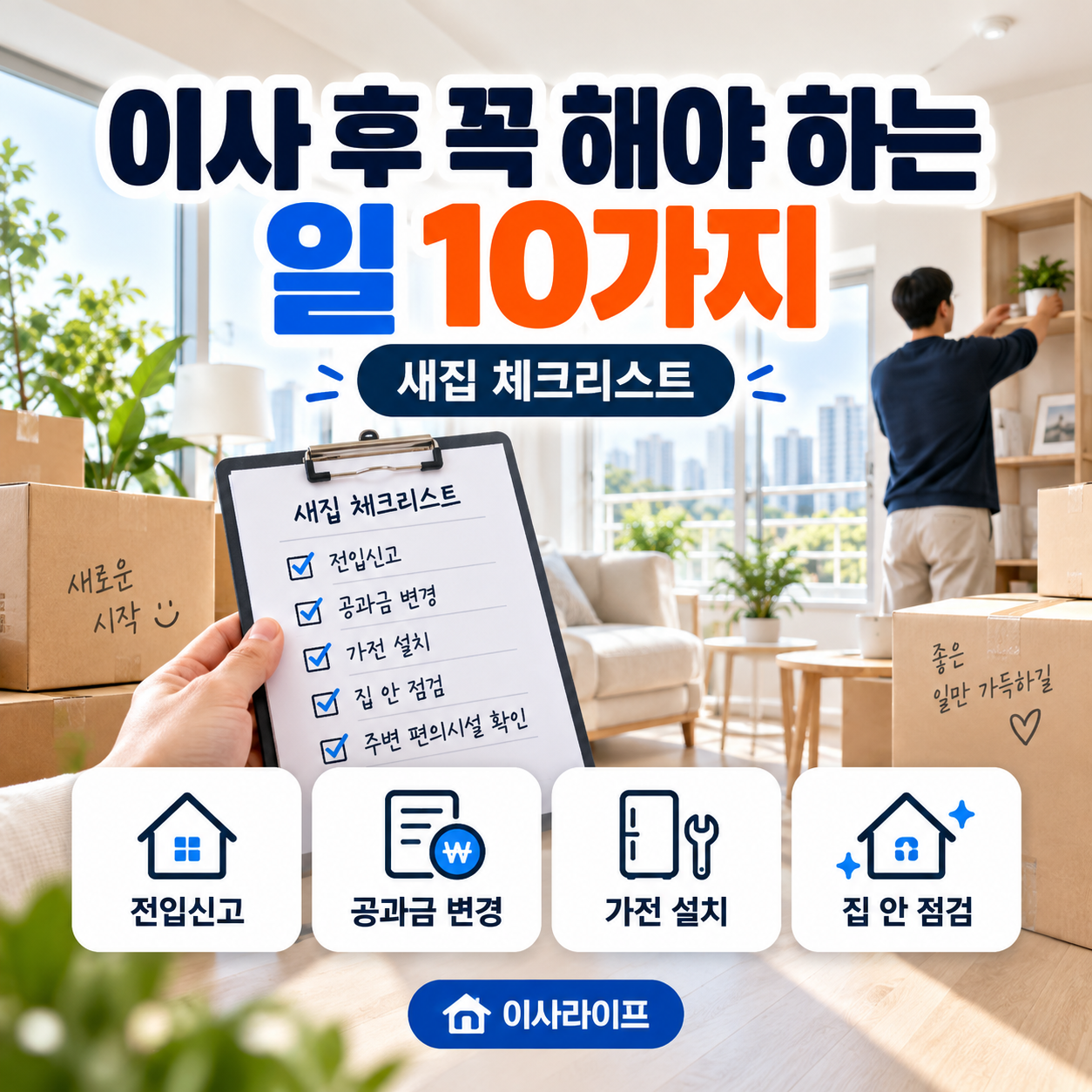 이사 후 꼭 해야 하는 일 10가지|새집에 들어간 후 체크리스트