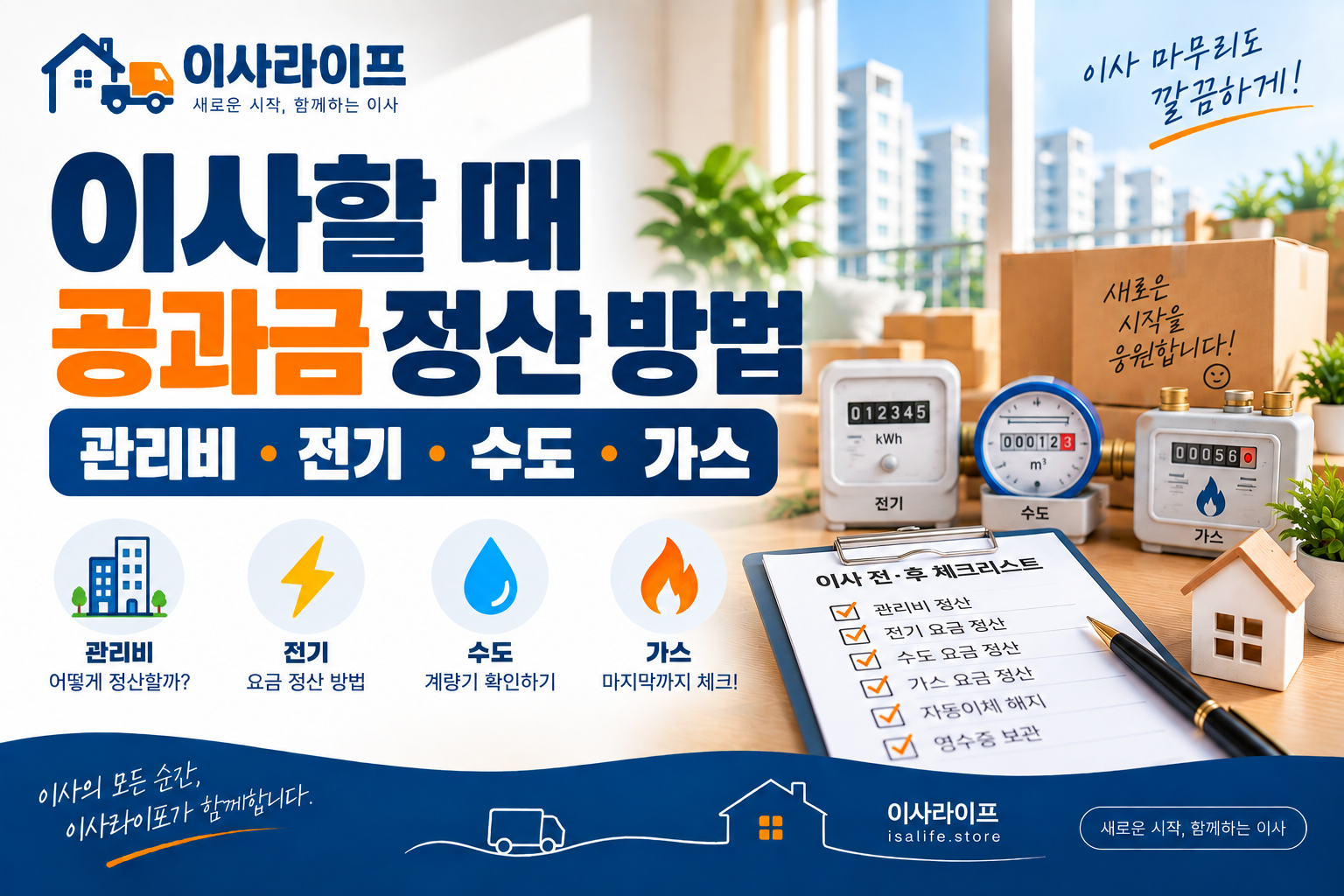 이사할 때 관리비 전기 수도 가스 퇴거 당일 정산 방법 안내