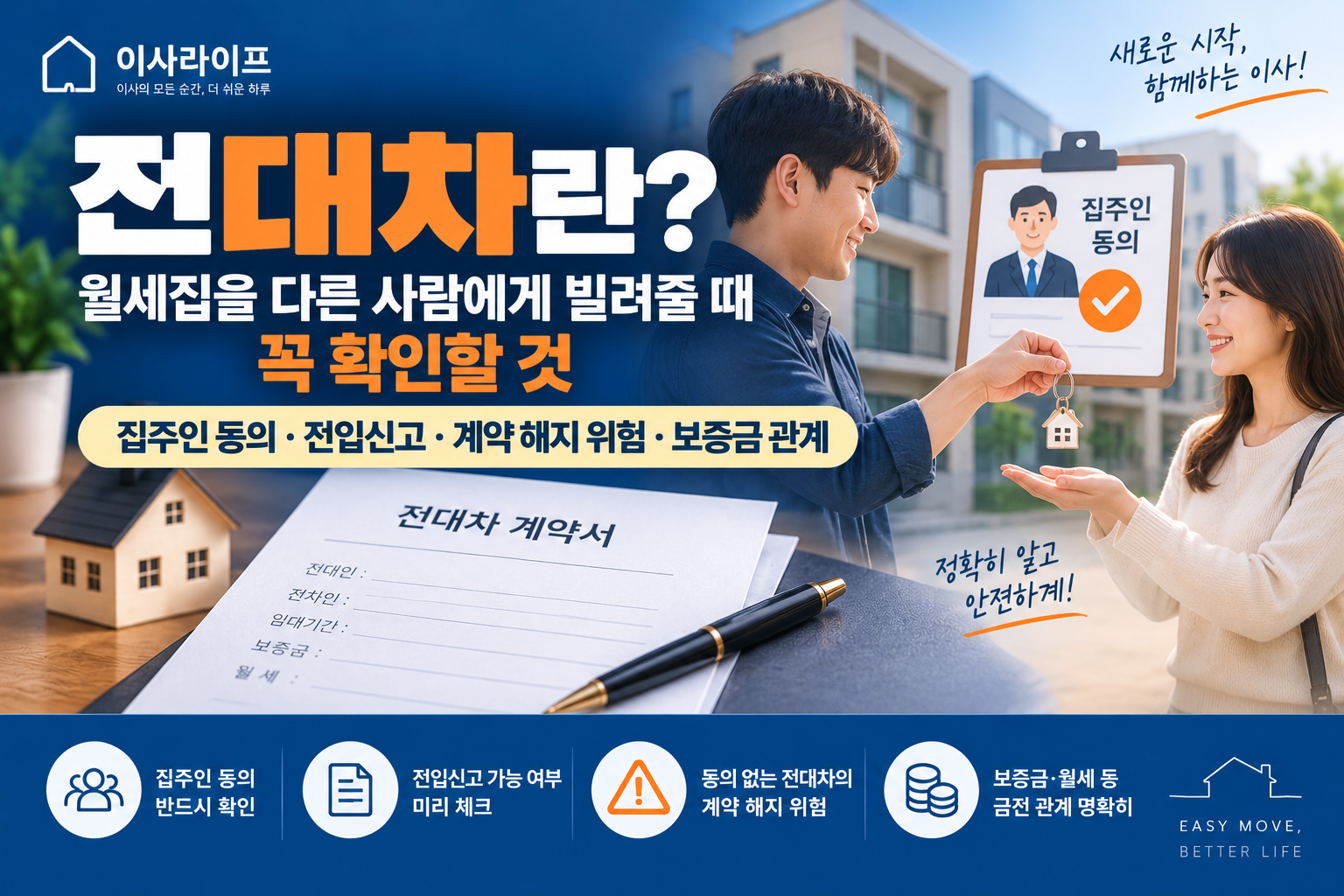 월세집 전대차 시 집주인 동의와 전입신고 주의사항